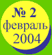 ������ ������ �� ������� 2004 ����