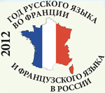 2012 - Год русского языка во Франции и французского языка в России