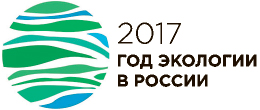 2017 — год экологии а России