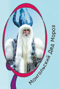 Монгольский Дед Мороз