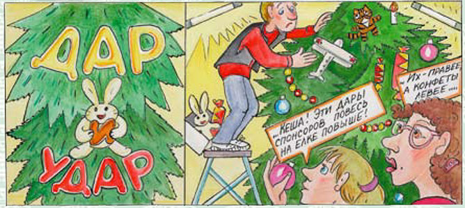 - Кеша! Эти дары спонсоров повесь на елке повыше! - Их - правее, а конфеты - левее... - Кеша! Эти дары спонсоров повесь на елке повыше! - Их - правее, а конфеты - левее...