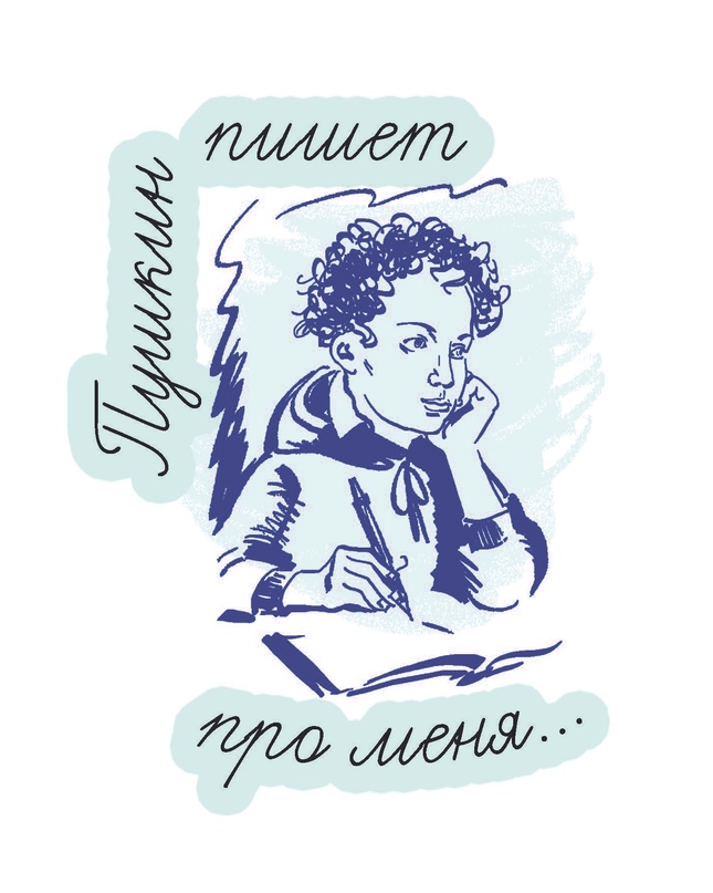 Литературный конкурс Пушкин пишет про меня
