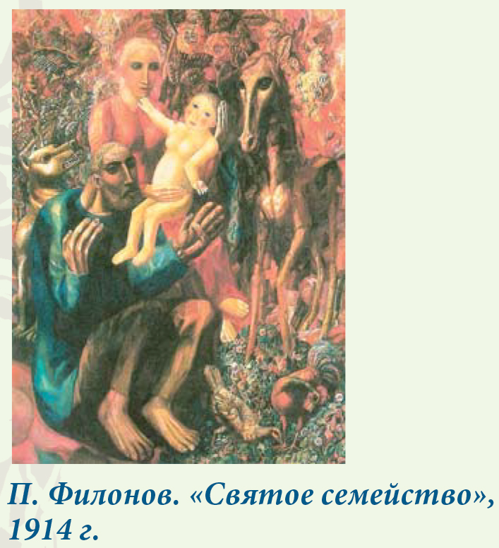 П. Филонов. «Святое семейство», 1914 г.