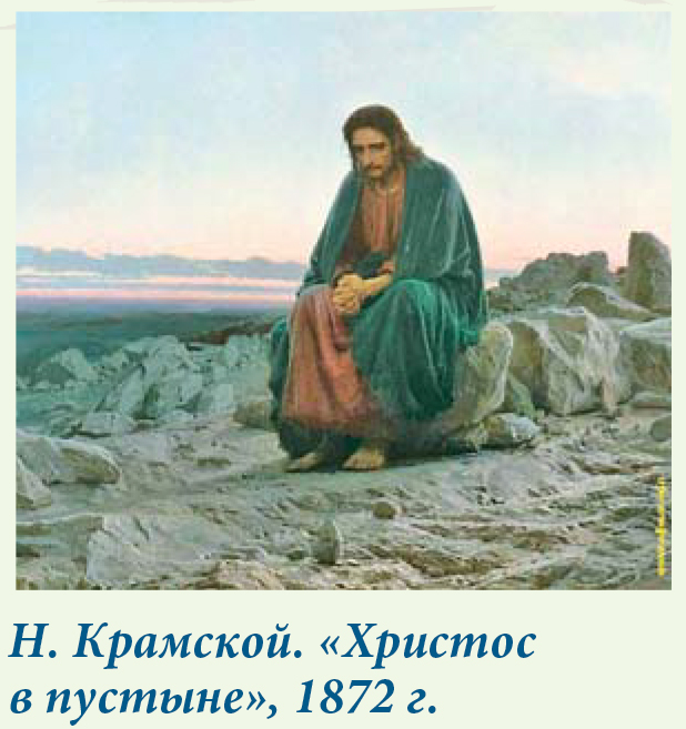 Н. Крамской. «Христос в пустыне», 1872 г.