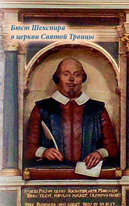 Бюст Шекспира в церкви Святой Троицы