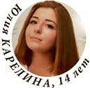 Юлия КАРЕЛИНА, 14 лет