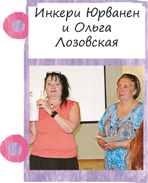 Инкери Юрванен и Ольга Лозовская