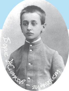 Борис Житков - гимназист