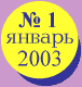 Январь 2003 года