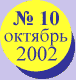 ������� 2002 ����