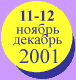 ������-������� 2001 ����