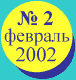 ������� 2002 ����