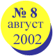 ������ 2002 ����
