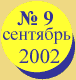 �������� 2002 ����