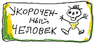 Укороченный человек