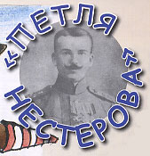 Петля Нестерова