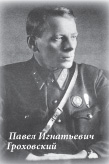 Павел Игнатьевич Гроховский