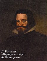Д. Веласкес. Портрет графа де Оливареса