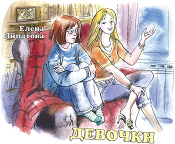 Елена Липатова. Девочки