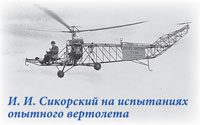 И.И.Сикорский на испытаниях опытного вертолета