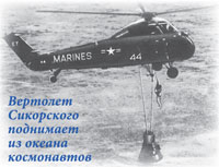 Вертолет Сикорского поднимает из океана космонавтов
