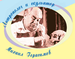 Антрополог и скульптор Михаил Герасимов