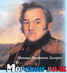 Михаил Петрович Лазарев. Морской волк