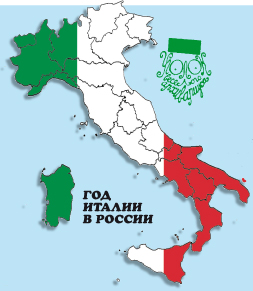 Год Италии в России