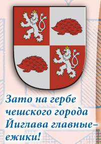 Герб города Йиглава