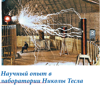 Научный опыт в лаборатории Николы Тесла