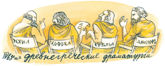 Древнегреческие драматурги