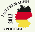 2012 - Год Германии в России