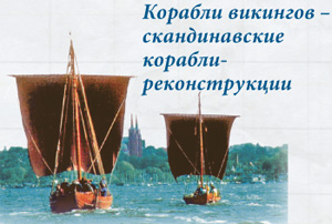 Корабли викингов — скандинавские корабли-реконструкции