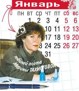 Юбилей поэта Марины Тахистовой