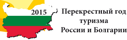 2015 - Перекрестный год туризма России и Болгарии