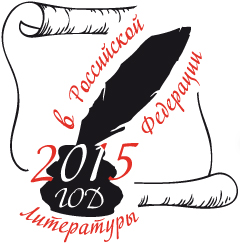 2015 - Год Литературы  в Российской Федерации