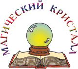 Магический кристалл