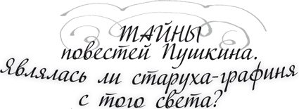 ТАЙНЫ повестей Пушкина. Являлась ли старуха-графиня с того света?