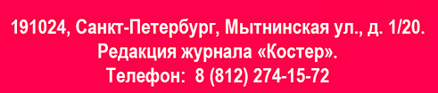 Санкт-Петербург, Мытнинская ул., д. 1/20. Редакция журнала «Костер»