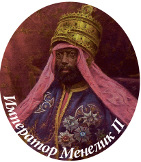 Император Менелик II