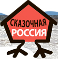 Сказочная Россия