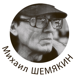 Михаил Шемякин