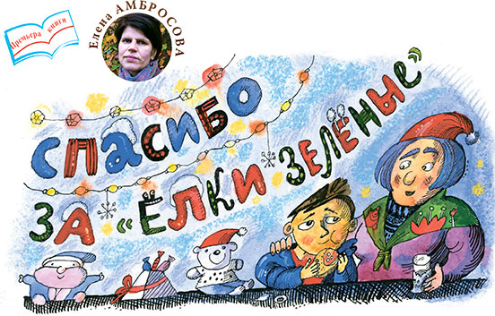 Спасибо за Елки зеленые