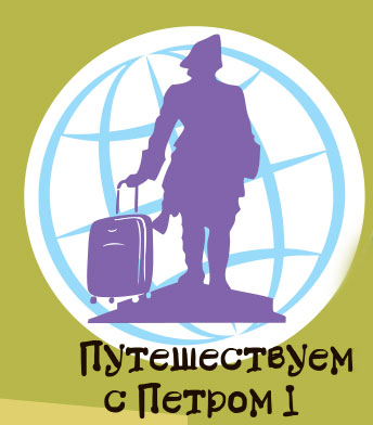 Путешествуем с Петром I