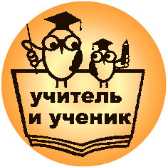 Учитель и ученик