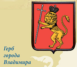 Герб города Владимира