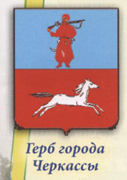 Герб города Черкассы