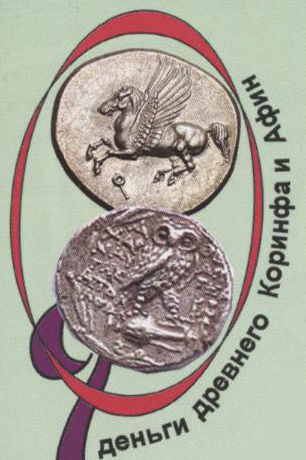 Деньги древнего Коринфа и Афин