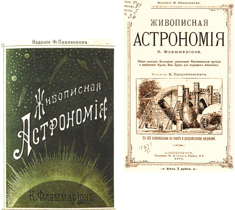 «Живописная астрономия» — первое русское издание