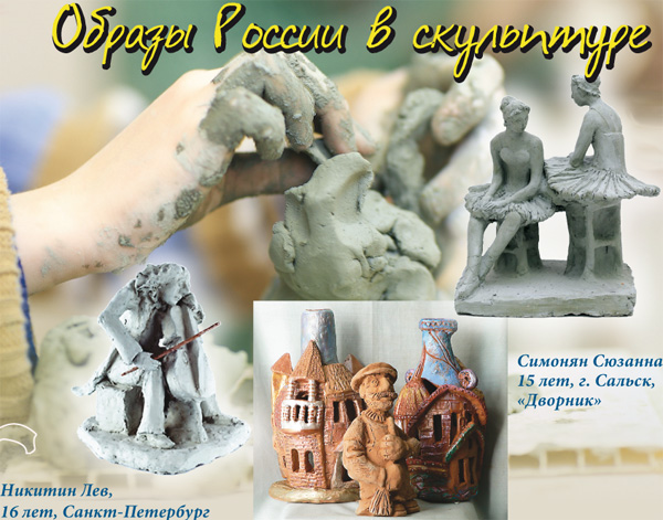 Образы России в скульптуре